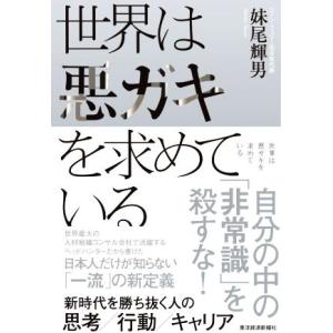 世界は悪ガキを求めている 新時代を勝ち抜く人の思考/行動/キャリア/妹尾輝男(著者)