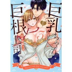 巨乳ちゃんと巨根上司(3) ラブコフレC/小此木葉っぱ(著者)　