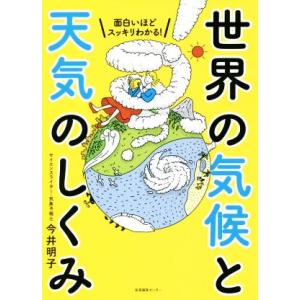 面白いほどスッキリわかる！世界の気候と天気のしくみ/今井明子(著者)
