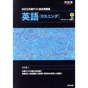共通テスト総合問題集 英語[リスニング](2023) 河合塾SERIES/河合塾(編者)