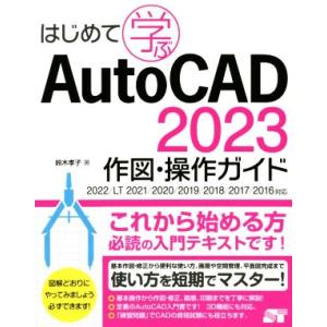 はじめて学ぶＡｕｔｏＣＡＤ　２０２３　作図・操作ガイド ２０２２／ＬＴ　２０２１／２０２０／２０１９...