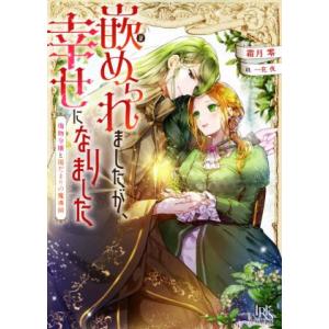 嵌められましたが、幸せになりました 傷物令嬢と陽だまりの魔導師 一迅社文庫アイリス/霜月零(著者),...