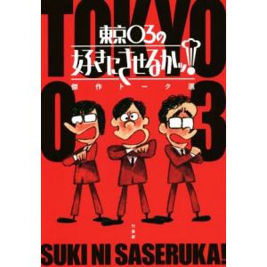 東京０３の好きにさせるかッ！　傑作トーク選／東京０３