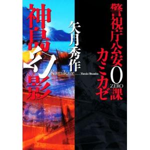 神島幻影 警視庁公安0課 カミカゼ 双葉文庫/矢月秀作(著者)