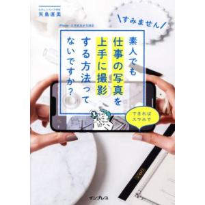 素人でもスマホで写真を上手に撮る方法の買取情報