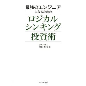 最強のエンジニアになるための ロジカルシンキング投資術/亀山雅司(著者)
