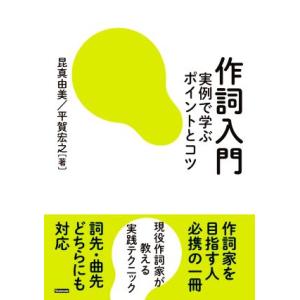 作詞入門 実例で学ぶポイントとコツ/昆真由美(著者),平賀宏之(著者)