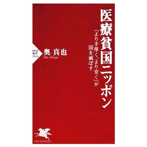 医療貧国ニッポン 「より手厚く、より安く」が国を滅ぼす PHP新書1314/奥真也(著者)