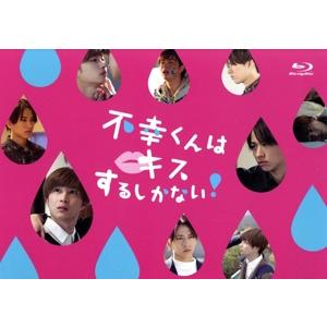 不幸くんはキスするしかない！ Blu-ray BOX(Blu-ray Disc)/曽田陵介,佐藤友祐...