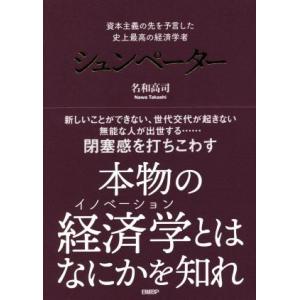 シュンペーター　資本主義の先を予言した史上最高の経済学者／名和高司(著者)