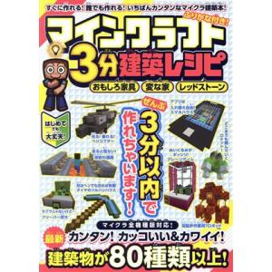 マインクラフト3分建築レシピ おもしろ家具・変な家・レッドストーン/カゲキヨ(著者)
