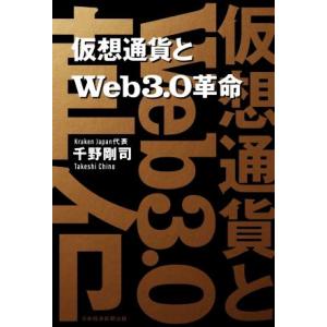 仮想通貨とWeb3.0革命/千野剛司(著者)