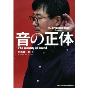 音の正体 Ｔｈｅ　ＥＦＦＥＣＴＯＲ　ＢＯＯＫ　Ｐｒｅｓｅｎｔｓ／布施雄一郎(著者)