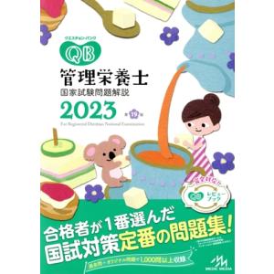 クエスチョン・バンク　管理栄養士国家試験問題解説　第１９版(２０２３)／医療情報科学研究所(編者)