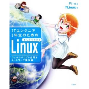 ITエンジニア1年生のためのまんがでわかるLinux シェルスクリプト応用&amp;ネットワーク操作編/Pi...