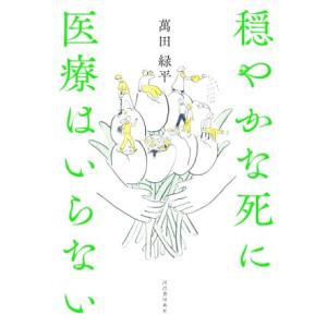 穏やかな死に医療はいらない/萬田緑平(著者)