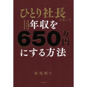 ひとり社長になっていきなり年収を650万円にする方法/松尾昭仁(著者)