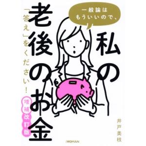 一般論はもういいので、私の老後のお金「答え」をください！ 増補改訂版/井戸美枝(著者)