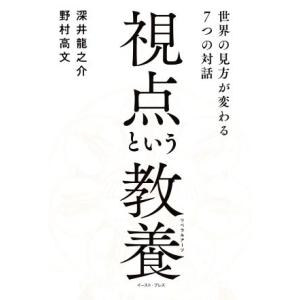 視点という教養 世界の見方が変わる7つの対話/深井龍之介(著者),野村高文(著者)