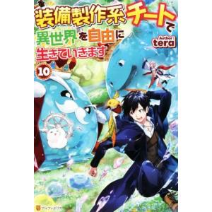 装備製作系チートで異世界を自由に生きていきます(10)/tera(著者)