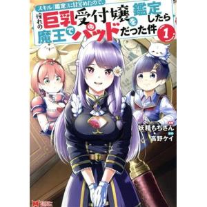 スキル『鑑定』に目覚めたので、憧れの巨乳受付嬢を鑑定したら魔王でパッドだった件(１) モンスターＣ／...