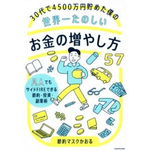 30代で4500万円貯めた僕の世界一たのしいお金の増やし方57 凡人でもサイドFIREできる節約・投...