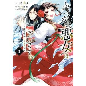 ふつつかな悪女ではございますが(3) 雛宮蝶鼠とりかえ伝 ゼロサムC/尾羊英(著者),中村颯希(原作