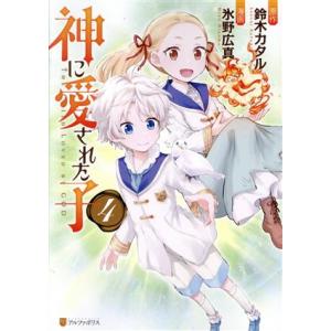 神に愛された子(4) アルファポリスC/氷野広真(著者),鈴木カタル(原作)