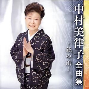 中村美律子 全曲集 〜銀の雨〜/中村美律子