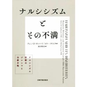 ナルシシズムとその不満 ナルシシズム診断のジレンマと治療方略/グレン・O.ギャバード(著者),ホリー...