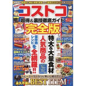 コストコ超得&amp;裏技徹底ガイド 完全版 COSMIC MOOK/コスミック出版(編者)