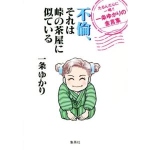 不倫、それは峠の茶屋に似ている たるんだ心に一喝!!一条ゆかりの金言集/一条ゆかり(著者)