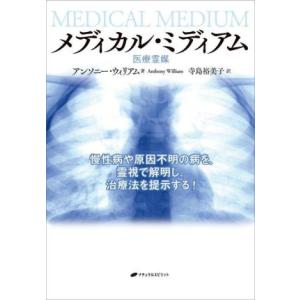 メディカル・ミディアム　医療霊媒 慢性病や原因不明の病を、霊視で解明し、治療法を提示する！／アンソニ...