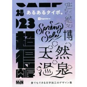 あるあるタイポ。 誰でもできる文字加工のデザイン集/ingectarーe(著者)