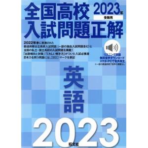 全国高校入試問題正解　英語(２０２３年受験用)／旺文社(編者)