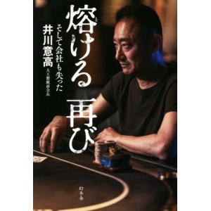熔ける 再び そして会社も失った/井川意高(著者)