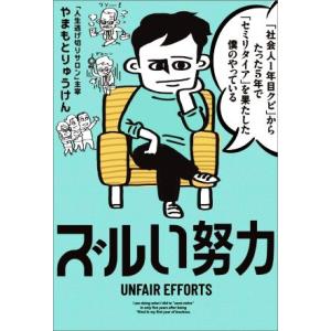 「社会人1年目クビ」からたった5年で「セミリタイア」を果たした僕のやっているズルい努力/やまもとりゅ...