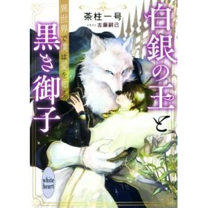 白銀の王と黒き御子 異世界で僕は愛を知る 講談社X文庫ホワイトハート/茶柱一号(著者),古藤嗣己