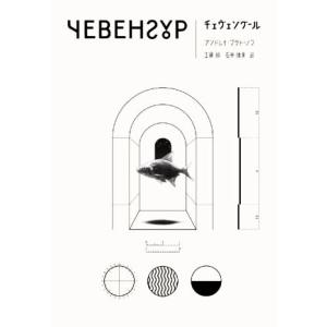 チェヴェングール/アンドレイ・プラトーノフ(著者),工藤順(訳者),石井優貴(訳者)