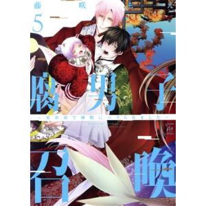 腐男子召喚 〜異世界で神獣にハメられました〜(5) マージナルC/藤咲もえ(著者)