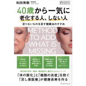 40歳から一気に老化する人、しない人 PRESIDENT NEWBOOKS/和田秀樹(著者)