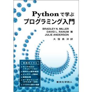 Pythonで学ぶプログラミング入門 DIGITAL FOREST/BRADLEY N.MILLER...