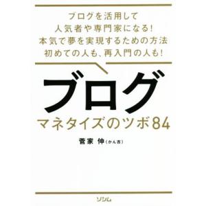 ブログ マネタイズのツボ84 ブログを活用して人気者や専門家になる！本気で夢を実現するための方法初め...