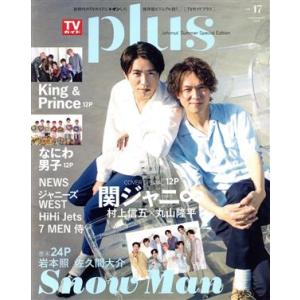 ＴＶガイドＰＬＵＳ(ＶＯＬ．４７) 関ジャニ∞　村上信五×丸山隆平 ＴＶガイドＭＯＯＫ／東京ニュース...