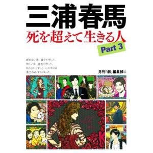 三浦春馬 死を超えて生きる人(Part 3)/月刊『創』編集部(編者)