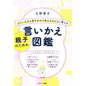親子のための言いかえ図鑑 よけいなひと言をわかりあえるセリフに変える/大野萌子(著者)