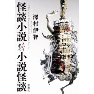 怪談小説という名の小説怪談/澤村伊智(著者)