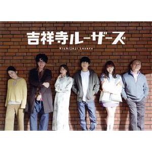 吉祥寺ルーザーズ DVD-BOX/増田貴久,田中みな実,片桐仁,田島芽瑠,岩本蓮加,濱田マリ,