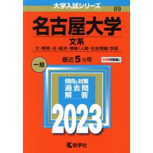 名古屋大学（理系） (2025年版大学赤本シリーズ) 赤本 教学社編集部
