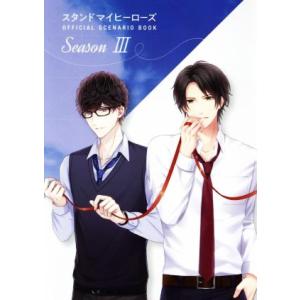 スタンドマイヒーローズ　ＯＦＦＩＣＩＡＬ　ＳＣＥＮＡＲＩＯ　ＢＯＯＫ　Ｓｅａｓｏｎ　III／ＫＡＤＯ...